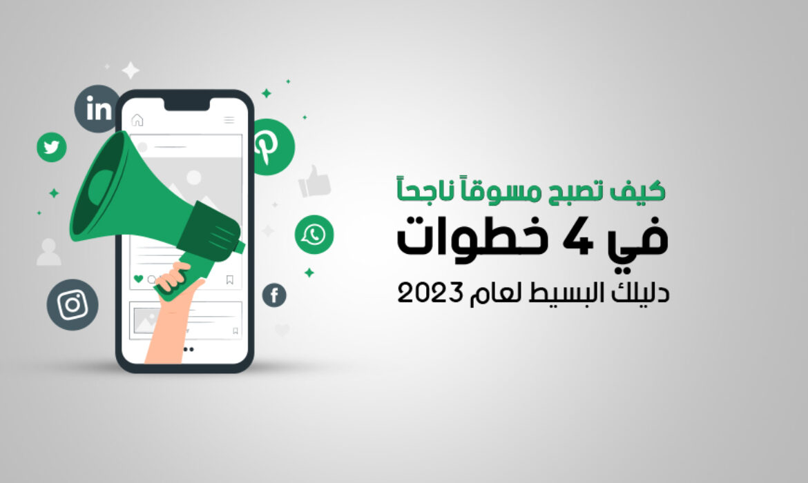 كيف تكون مسوقًا ناجحًا في 4 خطوات – دليل بسيط لعام 2023